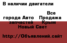 В наличии двигатели cummins ISF 2.8, ISF3.8, 4BT, 6BT, 4ISBe, 6ISBe, C8.3, L8.9 - Все города Авто » Продажа запчастей   . Крым,Новый Свет